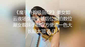 《魔手外购极品CP》美女如云夜场女厕全景后位偸拍数位潮女靓妹小姐姐方便清一色大长腿太顶了 (3)