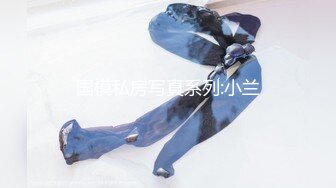 【极品女神??超级核弹】秀人超人气女神『王馨瑶』小范冰冰最新千元定制 爹地小老婆看上我 强操啪啪 高清1080P版