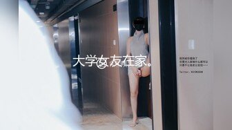 大学女友在家。