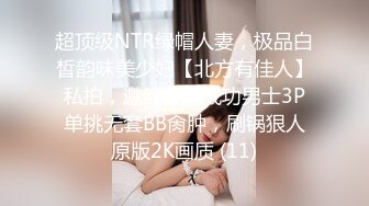 超顶级NTR绿帽人妻，极品白皙韵味美少妇【北方有佳人】私拍，邀约各界成功男士3P单挑无套BB肏肿，刷锅狠人原版2K画质 (11)