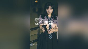 【新片速遞】 激情双飞少女姐妹花！一线天肥臀美穴！黑白情趣装，穿上网袜操，轮流骑乘位抽插，后入猛怼一脸享受[2.14G/MP4/03:05:48]