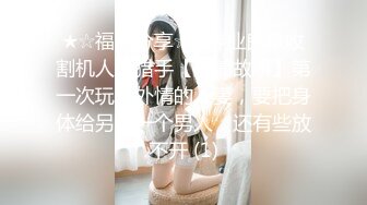 【新速片遞】  《屎上最强㊙️厕拍》坑神逆天作品旱厕偸拍超多女性大小便~各个年龄段都有~这视角真是绝了~肥美屁股粉嫩私处尽收眼底