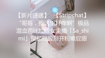 【新片速遞】✨【Stripchat】“哥哥，我这里好痒啊”极品混血芭比娃娃女主播「Sa_shimi」撅起屁股掰开粉嫩屁眼