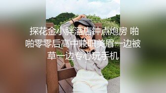  探花金小胖酒店钟点炮房 啪啪零零后高中兼职美眉一边被草一边专心玩手机