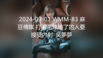  2024-07-01 WMM-83 麻豆傳媒 打羽毛球輸了的人要接受內射-吳夢夢