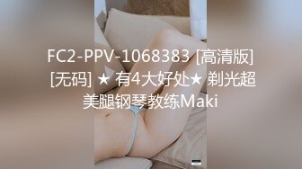 FC2-PPV-1068383 [高清版] [无码] ★ 有4大好处★ 剃光超美腿钢琴教练Maki