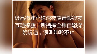 极品微胖小妹深夜放毒跟狼友互动撩骚，听指挥全裸自慰揉奶玩逼，浪叫呻吟不止