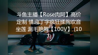 斗鱼主播【Rose肉阿】高价定制 情趣丁字疯狂揉胸欢音坐莲 漏毛艳舞【100V】 (107)