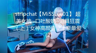 stripchat【MiSSLee01】 超美女神~口吐酸奶~道具狂震（上）女神高颜值，土豪最爱 (2)