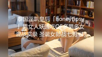 泰国淫趴皇后「honeytipsy」男女人妖通吃OF多男多女混战实录 圣诞女郎战七男 (1)