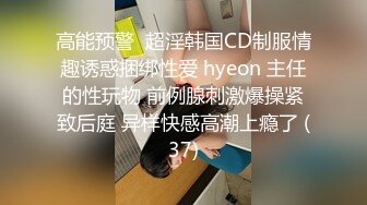 高能预警  超淫韩国CD制服情趣诱惑捆绑性爱 hyeon 主任的性玩物 前例腺刺激爆操紧致后庭 异样快感高潮上瘾了 (37)