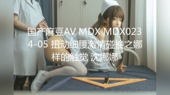 国产麻豆AV MDX MDX0234-05 扭动细腰激情碰撞之娜样的触觉 沈娜娜