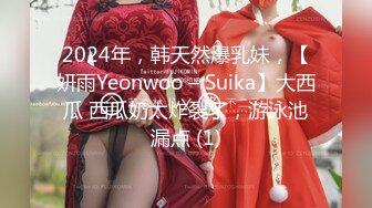 2024年，韩天然爆乳妹，【妍雨Yeonwoo – Suika】大西瓜 西瓜奶太炸裂了，游泳池漏点 (1)