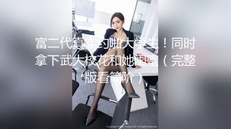  单身宿舍约炮新来的美女同事猛操刚刮过B毛的小黑鲍 完美露脸