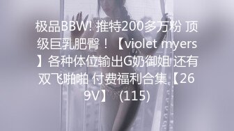 极品BBW! 推特200多万粉 顶级巨乳肥臀！【violet myers】各种体位输出G奶御姐 还有双飞啪啪 付费福利合集【269V】  (115)