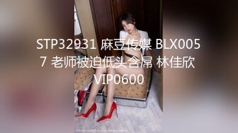 STP32931 麻豆传媒 BLX0057 老师被迫低头含屌 林佳欣 VIP0600