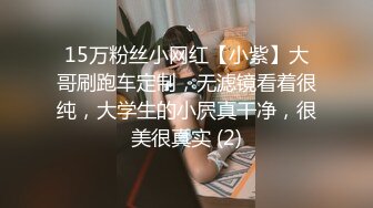 15万粉丝小网红【小紫】大哥刷跑车定制，无滤镜看着很纯，大学生的小屄真干净，很美很真实 (2)