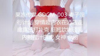 麻豆传媒最新出品MD0172傲娇女同学强迫嚣张女室友激情做爱-管明美