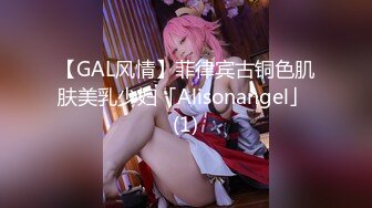 【GAL风情】菲律宾古铜色肌肤美乳少妇「Alisonangel」 (1)