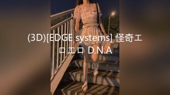 (3D)[EDGE systems] 怪奇エロエロ D.N.A