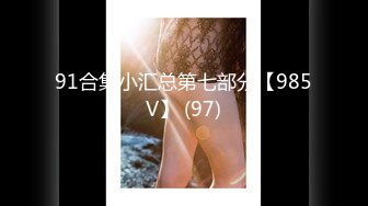 《极品女神☀️反差泄密》新时代网红可盐可甜优质清纯萝莉美少女lewd私拍完结，主打一个嫩各种啪啪SM调_教纯纯人形小母狗 (2)