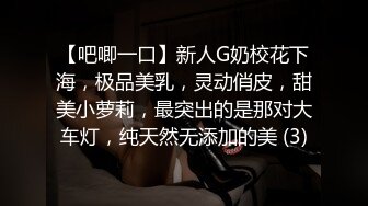 【吧唧一口】新人G奶校花下海，极品美乳，灵动俏皮，甜美小萝莉，最突出的是那对大车灯，纯天然无添加的美 (3)