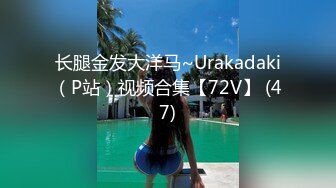 长腿金发大洋马~Urakadaki（P站）视频合集【72V】 (47)