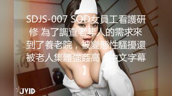 SDJS-007 SOD女員工看護研修 為了調查老年人的需求來到了養老院，被變態性騷擾還被老人集體強姦高【中文字幕】