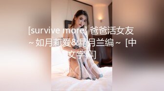 [survive more] 爸爸活女友 ～如月莉爱&星月兰编～ [中文字幕]