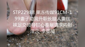 STP22988 果冻传媒91CM-199妻子助我升职长腿人妻丝袜足交领导甘心奉献请求内射淫穴-李曼丽