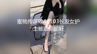 蜜桃传媒PMC103长发女护士被跟踪轮奸