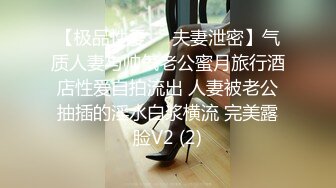 【极品性爱❤️夫妻泄密】气质人妻与帅气老公蜜月旅行酒店性爱自拍流出 人妻被老公抽插的淫水白浆横流 完美露脸V2 (2)