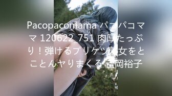 Pacopacomama パコパコママ 120622_751 肉厚たっぷり！弾けるプリケツ熟女をとことんヤりまくる 吉岡裕子