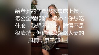 給老婆約個單男家裏床上操，老公全程錄像。媳婦：你想吃什麽，我想不起來。聽得不是很清楚，但你可以領略人妻的風情，第三部！！