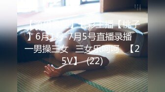 【源码录制】七彩主播【桃子】6月1号-7月5号直播录播⭐一男操三女⭐三女乐呵呵⭐【25V】  (22)