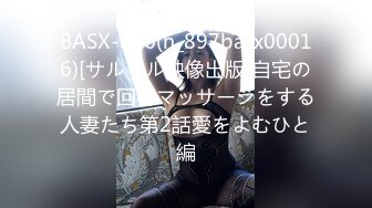 BASX-016(h_897basx00016)[サルトル映像出版]自宅の居間で回春マッサージをする人妻たち第2話愛をよむひと編