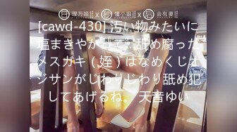 [cawd-430] 汚い物みたいに塩まきやがって…舐め腐ったメスガキ（姪）はなめくじオジサンがじわりじわり舐め犯してあげるね。 天音ゆい