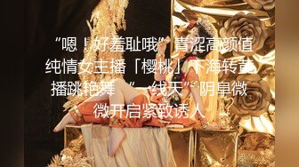 “嗯！好羞耻哦”青涩高颜值纯情女主播「樱桃」下海转黄播跳艳舞 “一线天”阴阜微微开启紧致诱人