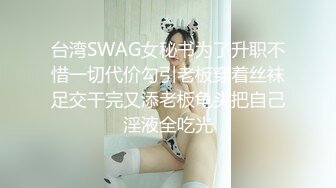 台湾SWAG女秘书为了升职不惜一切代价勾引老板穿着丝袜足交干完又添老板龟头把自己淫液全吃光