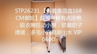 STP26231 【看着像混血168CM御姐】超棒身材有点冷艳，脱衣舞扭动小腰，抓着奶子揉搓，多毛小穴高潮出水 VIP0600