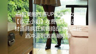 白皙美鲍性感UP主推特女神【欲子小姐】收费福利极品身材道具疯狂紫薇捣白浆洗澡花洒冲逼刺激高潮痉挛