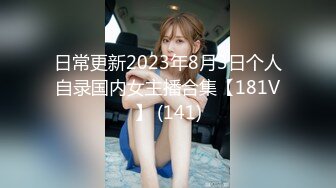 日常更新2023年8月3日个人自录国内女主播合集【181V】 (141)