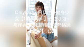 OnlyFans~日系性感健身少女【Obokozu】最新订阅~与洋男友每日缠绵~吃鸡猛操【25V】  (32)