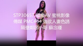 STP30657 國產AV 蜜桃影像傳媒 PMC404 強欲人妻色誘隔壁鄰居小哥 蘇念瑾