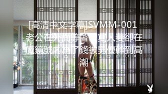 [高清中文字幕]SVMM-001 老公在外面等著寂寞人妻卻在魔鏡號內為了錢被男優幹到高潮