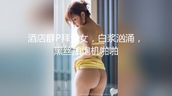 超SEX ·· Ts童酱 ·· 成都约啪在校大学生KTV淫乱趴，厕所操（全程不知道），小哥哥艹得好起劲，把朋友留在了外面！