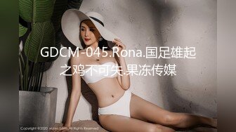 GDCM-045.Rona.国足雄起之鸡不可失.果冻传媒