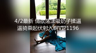 4/2最新 情欲荡漾吸奶子揉逼逼骑乘起伏射入啊VIP1196