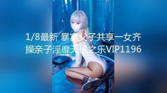 1/8最新 暴富父子共享一女齐操亲子淫靡天伦之乐VIP1196