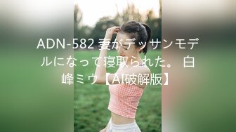 ADN-582 妻がデッサンモデルになって寝取られた。 白峰ミウ【AI破解版】